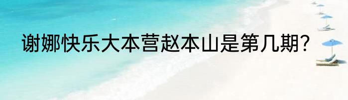 谢娜快乐大本营赵本山是第几期？