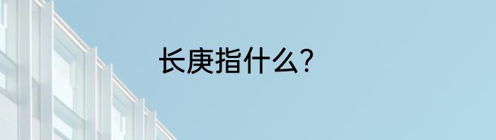 长庚指什么？
