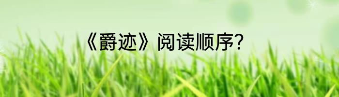 《爵迹》阅读顺序？