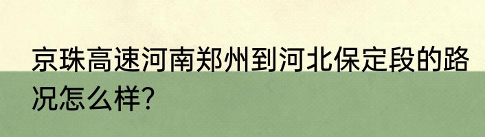 京珠高速河南郑州到河北保定段的路况怎么样？