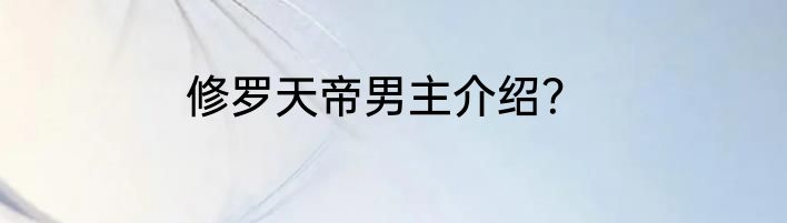 修罗天帝男主介绍？