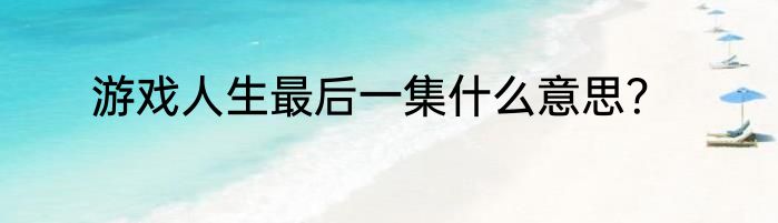 游戏人生最后一集什么意思？