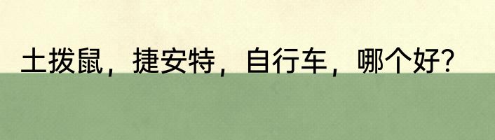土拨鼠，捷安特，自行车，哪个好？