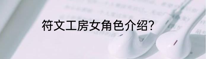 符文工房女角色介绍？