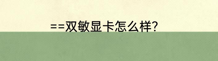 ==双敏显卡怎么样？