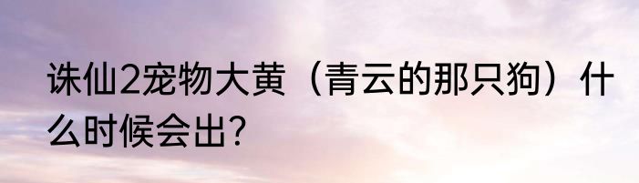 诛仙捕兽网怎么用？
