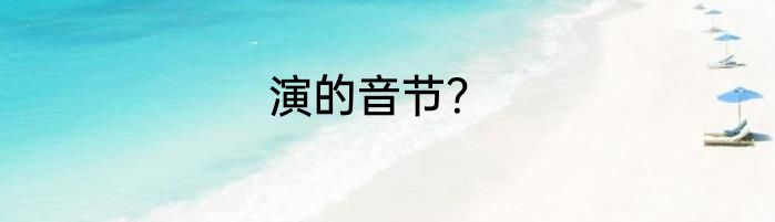 演的音节？