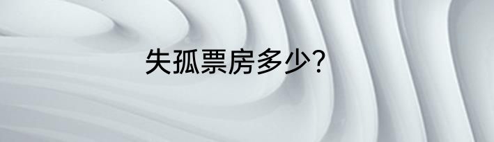 失孤票房多少？