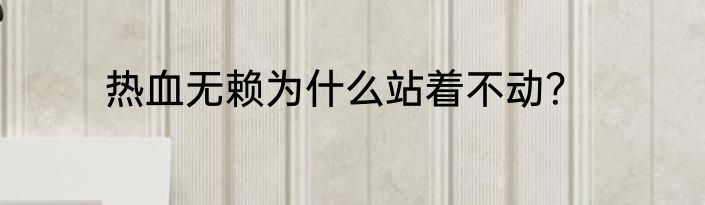热血无赖为什么站着不动？