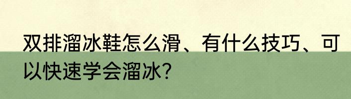 双排溜冰鞋怎么滑、有什么技巧、可以快速学会溜冰？