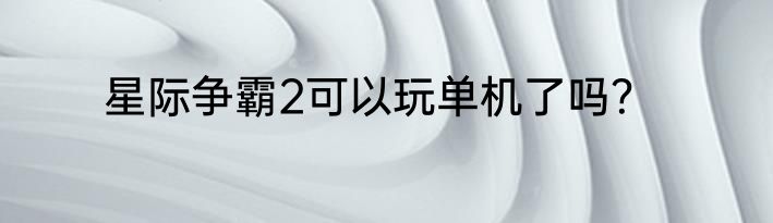 星际争霸2可以玩单机了吗？