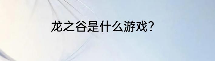 龙之谷是什么游戏？