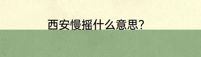 西安慢摇什么意思？