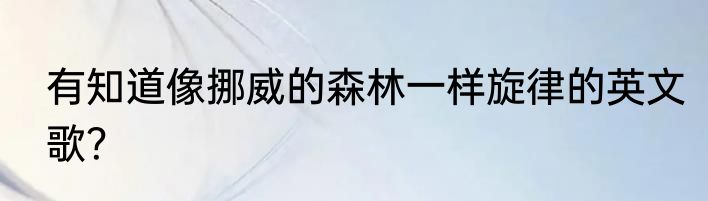 有知道像挪威的森林一样旋律的英文歌？