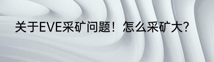 关于EVE采矿问题！怎么采矿大？