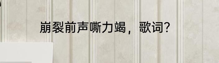 崩裂前声嘶力竭，歌词？