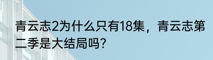 爱怎么了热播版是谁唱的？