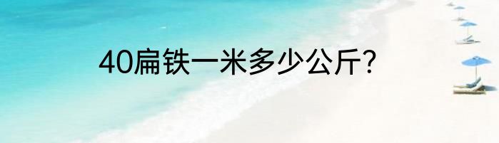 40扁铁一米多少公斤？