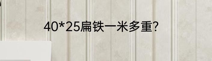 40*25扁铁一米多重？