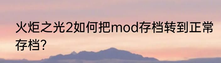 火炬之光2如何把mod存档转到正常存档？