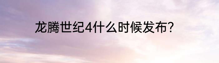 龙腾世纪4什么时候发布？