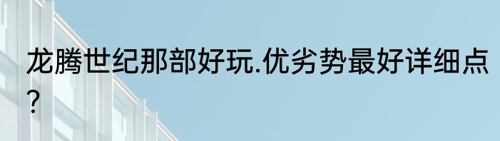 龙腾世纪那部好玩.优劣势最好详细点？