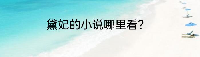 黛妃的小说哪里看？