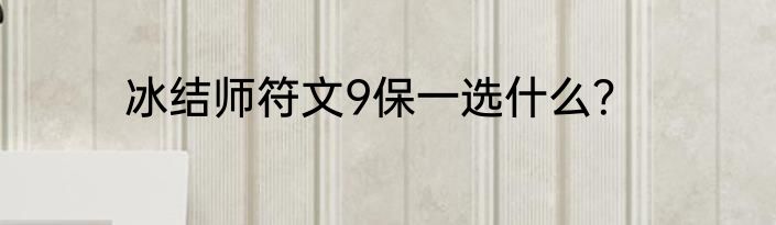 冰结师符文9保一选什么？