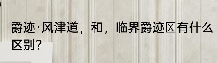 爵迹·风津道，和，临界爵迹Ⅱ有什么区别？