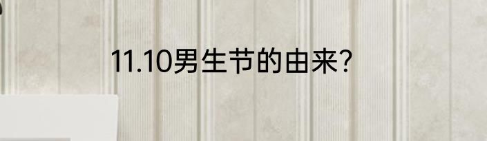 11.10男生节的由来？