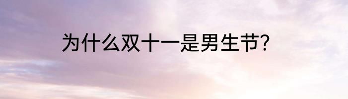 为什么双十一是男生节？