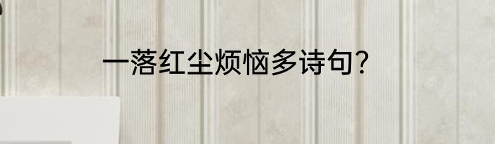一落红尘烦恼多诗句？