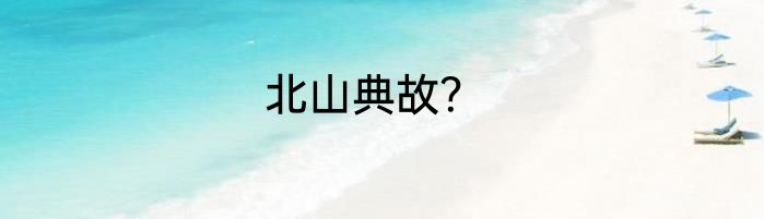 北山典故？