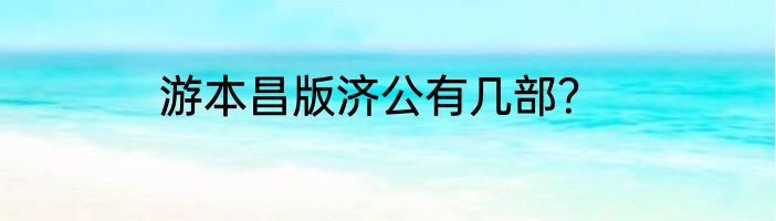 游本昌版济公有几部？