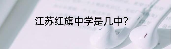 江苏红旗中学是几中？