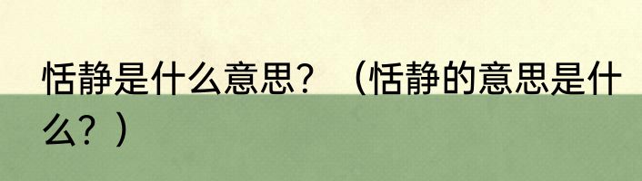 恬静是什么意思？（恬静的意思是什么？）