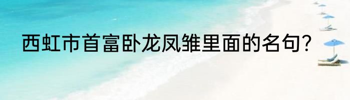 西虹市首富卧龙凤雏里面的名句？