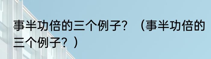 事半功倍的三个例子？（事半功倍的三个例子？）