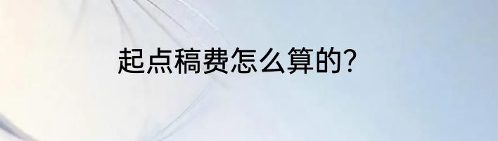 起点稿费怎么算的？
