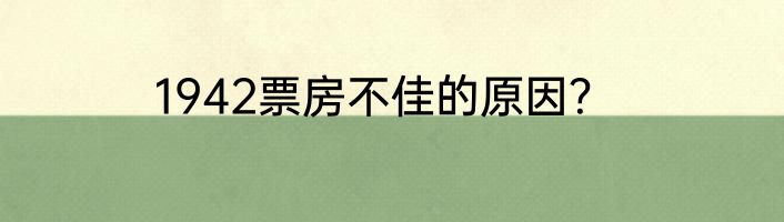 1942票房不佳的原因？