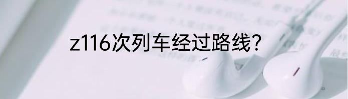 z116次列车经过路线？