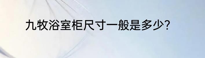 九牧浴室柜尺寸一般是多少？