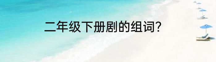 二年级下册剧的组词？