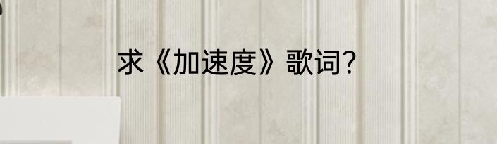 求《加速度》歌词？