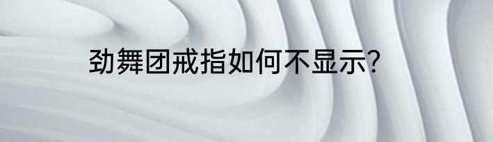 劲舞团戒指如何不显示？