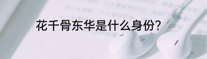 花千骨东华是什么身份？