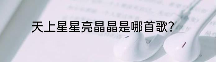 天上星星亮晶晶是哪首歌？