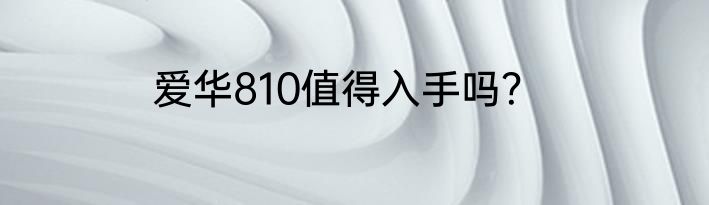 爱华810值得入手吗？