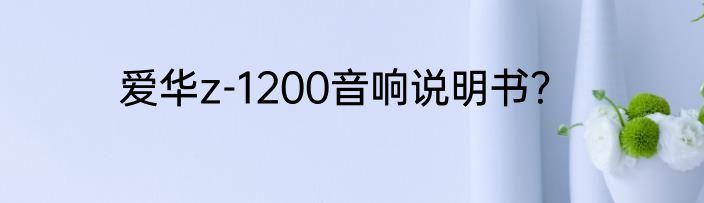 爱华z-1200音响说明书？