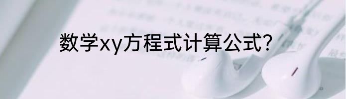 数学xy方程式计算公式？